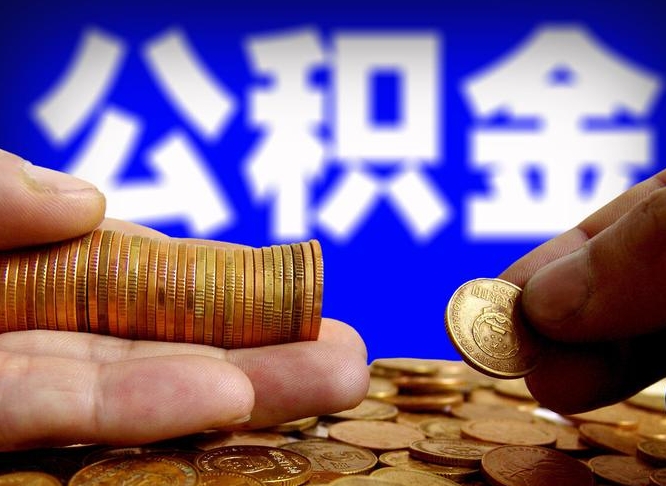 嘉善为啥公积金黄牛可以取出来呢（缺钱怎么把公积金提取出来）